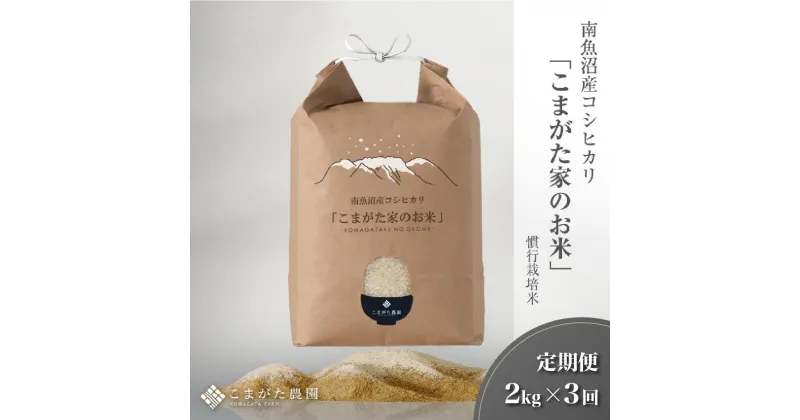 【ふるさと納税】【新米令和6年産】米 定期便 コシヒカリ 南魚沼産 6kg ( 2kg × 3ヶ月 ) 雪室 こまがた農園のお米 最高金賞受賞 | お米 こめ 白米 コシヒカリ 食品 人気 おすすめ 送料無料 魚沼 南魚沼 南魚沼市 新潟県産 新潟県 精米 産直 産地直送 お取り寄せ お楽しみ