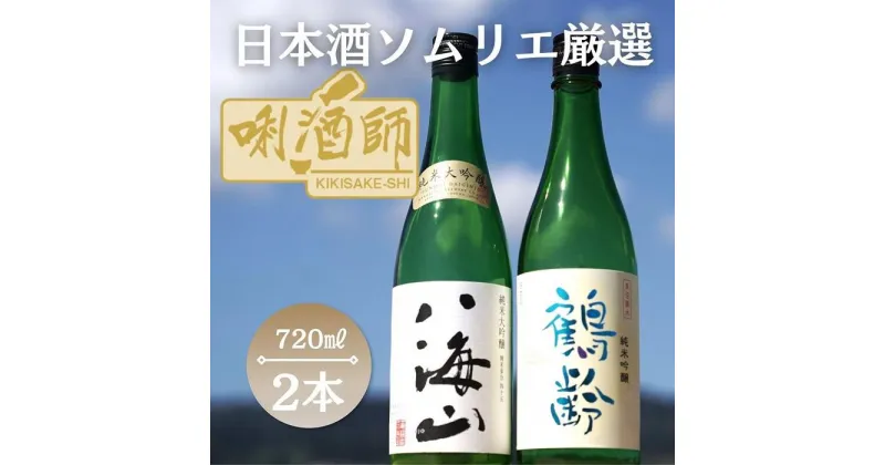 【ふるさと納税】八海山　純米大吟醸・鶴齢　純米吟醸　720ml×2本 | お酒 さけ 人気 おすすめ 送料無料 ギフト