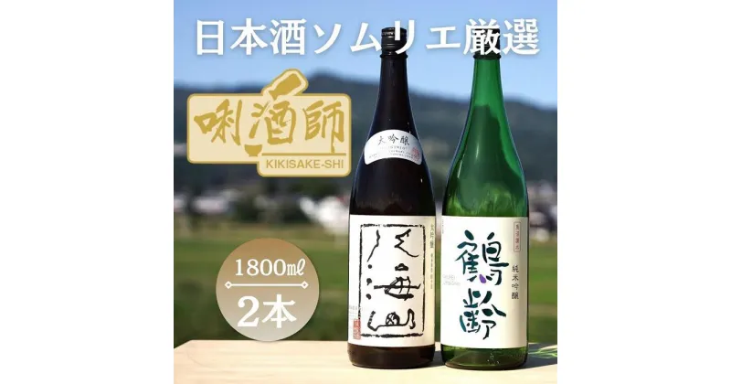 【ふるさと納税】八海山　大吟醸・鶴齢　純米吟醸　一升×2本 | お酒 さけ 人気 おすすめ 送料無料 ギフト