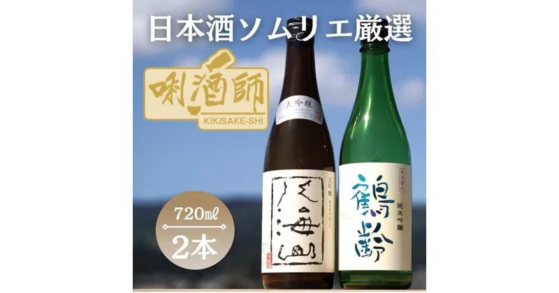 【ふるさと納税】八海山　大吟醸・鶴齢　純米吟醸　720ml×2本 | お酒 さけ 人気 おすすめ 送料無料 ギフト