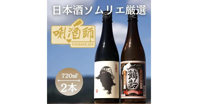 【ふるさと納税】雪男　純米酒・鶴齢　純米酒　720ml×2本 | お酒 さけ 人気 おすすめ 送料無料 ギフト