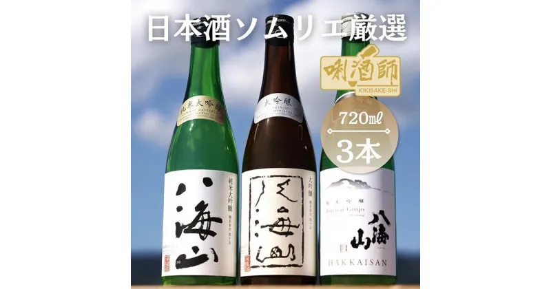 【ふるさと納税】八海山　純米大吟醸・大吟醸・純米吟醸　720ml×3本 | お酒 さけ 人気 おすすめ 送料無料 ギフト