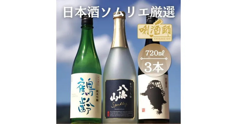 【ふるさと納税】鶴齢　純米吟醸・八海山　発泡にごり・雪男　純米酒　720ml×3本 | お酒 さけ 人気 おすすめ 送料無料 ギフト