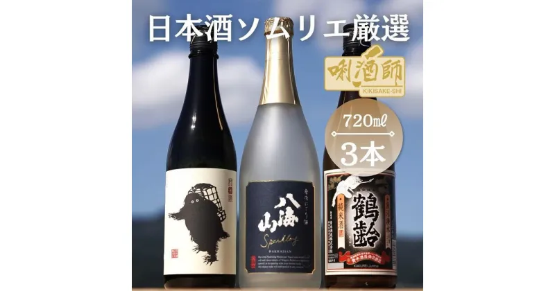 【ふるさと納税】八海山　発泡にごり・鶴齢　純米酒・雪男　純米酒　720ml×3本 | お酒 さけ 人気 おすすめ 送料無料 ギフト