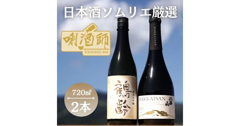 【ふるさと納税】鶴齢純米大吟醸　八海山瓶内二次発酵酒 あわ　720ml×2本 | お酒 さけ 人気 おすすめ 送料無料 ギフト