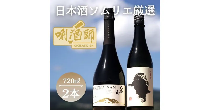 【ふるさと納税】雪男　純米酒・八海山 瓶内二次発酵酒 あわ　720ml×2本 | お酒 さけ 人気 おすすめ 送料無料 ギフト