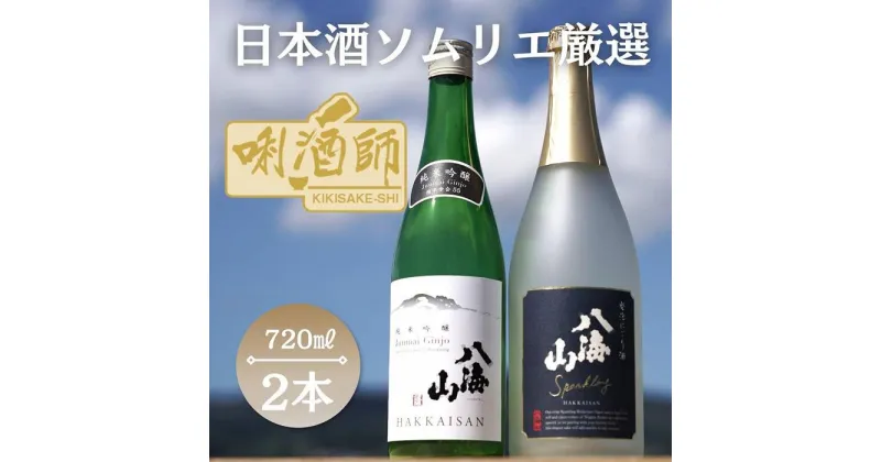 【ふるさと納税】八海山 発泡にごり酒・八海山純米吟醸　720ml×2本 | お酒 さけ 人気 おすすめ 送料無料 ギフト