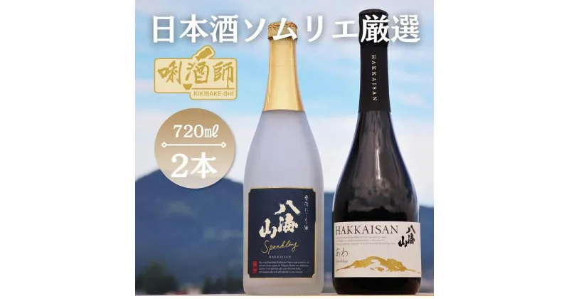 【ふるさと納税】八海山 発泡にごり酒・瓶内二次発酵酒 あわ　2本セット | お酒 さけ 人気 おすすめ 送料無料 ギフト