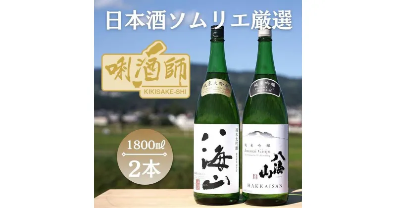 【ふるさと納税】八海山　純米大吟醸・純米吟醸　一升×2本 | お酒 さけ 人気 おすすめ 送料無料 ギフト