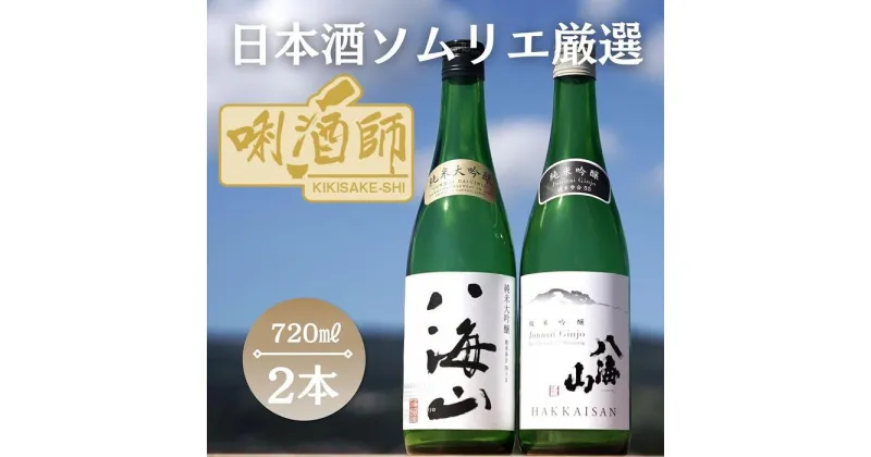 【ふるさと納税】八海山　純米大吟醸・純米吟醸　720ml×2本 | お酒 さけ 人気 おすすめ 送料無料 ギフト