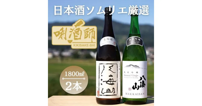 【ふるさと納税】八海山　大吟醸・純米吟醸　一升×2本 | お酒 さけ 人気 おすすめ 送料無料 ギフト