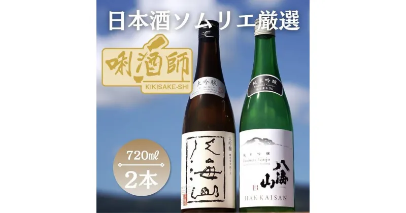 【ふるさと納税】八海山　大吟醸・純米吟醸　720ml×2本 | お酒 さけ 人気 おすすめ 送料無料 ギフト