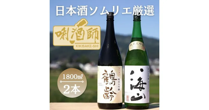 【ふるさと納税】鶴齢　純米大吟醸・八海山　純米大吟醸　一升×2本 | お酒 さけ 人気 おすすめ 送料無料 ギフト