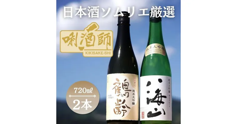 【ふるさと納税】鶴齢　純米大吟醸・八海山　純米大吟醸　　720ml×2 | お酒 さけ 人気 おすすめ 送料無料 ギフト