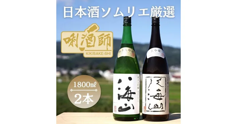 【ふるさと納税】八海山　純米大吟醸・大吟醸　一升×2本 | お酒 さけ 人気 おすすめ 送料無料 ギフト