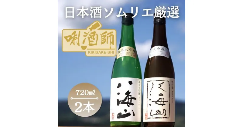 【ふるさと納税】八海山　純米大吟醸・大吟醸　720ml×2本 | お酒 さけ 人気 おすすめ 送料無料 ギフト