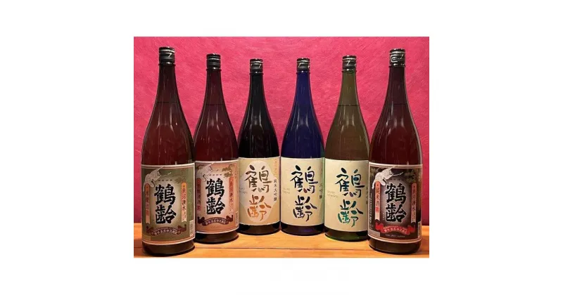 【ふるさと納税】酒 日本酒 飲み比べ 6本 × 1800ml ( 鶴齢 6種 ) | お酒 さけ 食品 人気 おすすめ 送料無料 ギフト セット