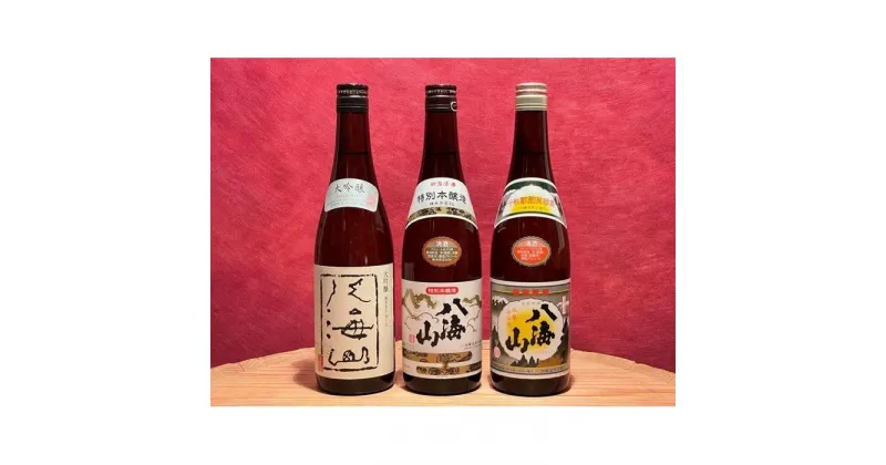 【ふるさと納税】酒 日本酒 飲み比べ 3本 × 720ml ( 八海山 ) 伝統の吟醸つくり | お酒 さけ 食品 人気 おすすめ 送料無料 ギフト セット