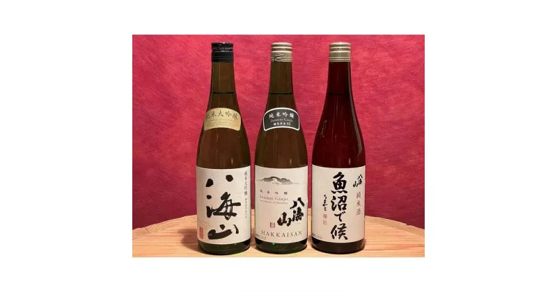 【ふるさと納税】酒 日本酒 飲み比べ 3本 × 720ml ( 八海山 ) スッキリ純米つくり | お酒 さけ 食品 人気 おすすめ 送料無料 ギフト セット