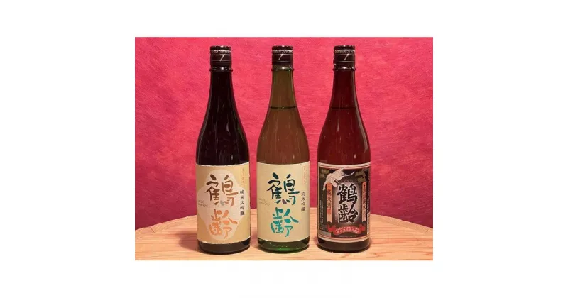 【ふるさと納税】酒 日本酒 飲み比べ 3本 × 720ml ( 鶴齢 純米系 3種 ) | お酒 さけ 食品 人気 おすすめ 送料無料 ギフト セット