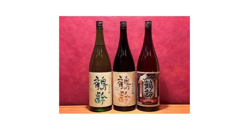 【ふるさと納税】酒 日本酒 飲み比べ 3本 × 1800ml ( 鶴齢 純米系 3種 ) | お酒 さけ 食品 人気 おすすめ 送料無料 ギフト セット