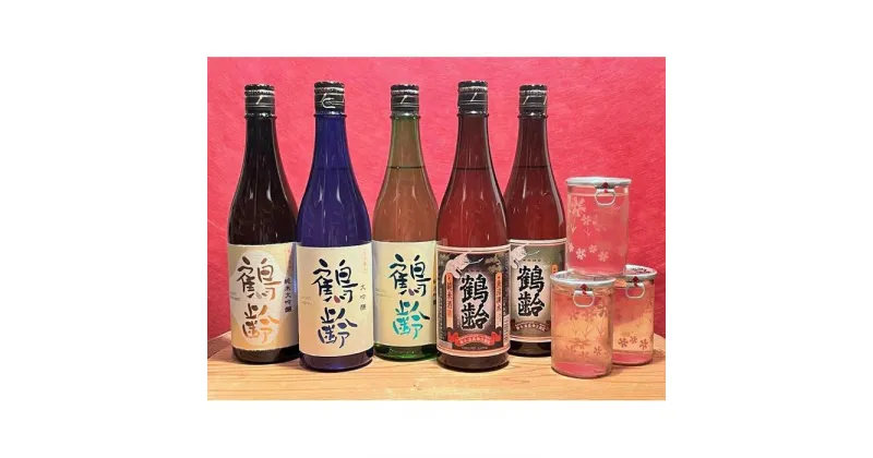 【ふるさと納税】酒 日本酒 飲み比べ 8本 ( 720ml × 5本 & 180ml × 3本 ) ( 鶴齢 6種 ) | お酒 さけ 食品 人気 おすすめ 送料無料 ギフト セット