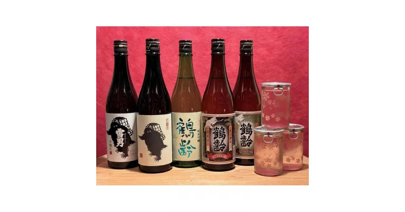 【ふるさと納税】酒 日本酒 飲み比べ 8本 ( 720ml × 5本 & 180ml × 3本 ) ( 青木酒造 鶴齢 雪男 6種 ) | お酒 さけ 食品 人気 おすすめ 送料無料 ギフト セット