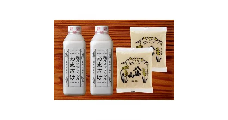 【ふるさと納税】八海山 麹だけでつくったあまさけ 825g×2本　ねり酒粕300g×2個　セット | 飲料 あまざけ あまさけ ソフトドリンク 人気 おすすめ 送料無料