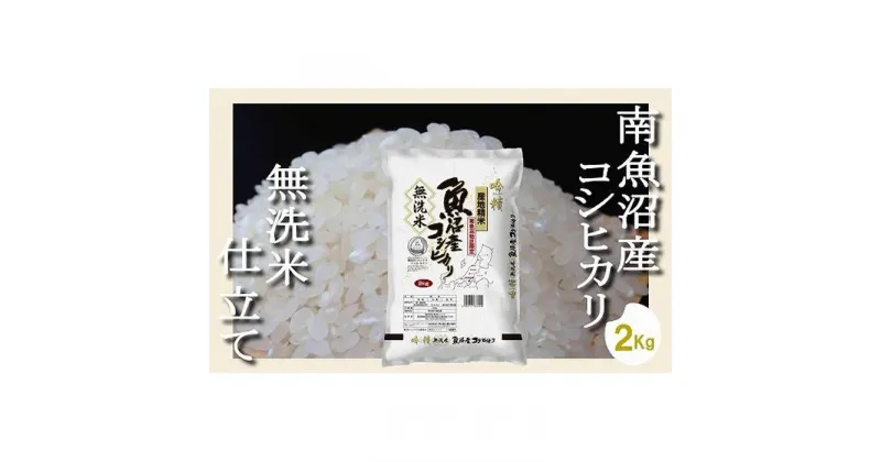 【ふるさと納税】【無洗米2Kg】吟精 南魚沼産コシヒカリ | お米 こめ 白米 コシヒカリ 食品 人気 おすすめ 送料無料 魚沼 南魚沼 南魚沼市 新潟県産 新潟県 精米 産直 産地直送 お取り寄せ