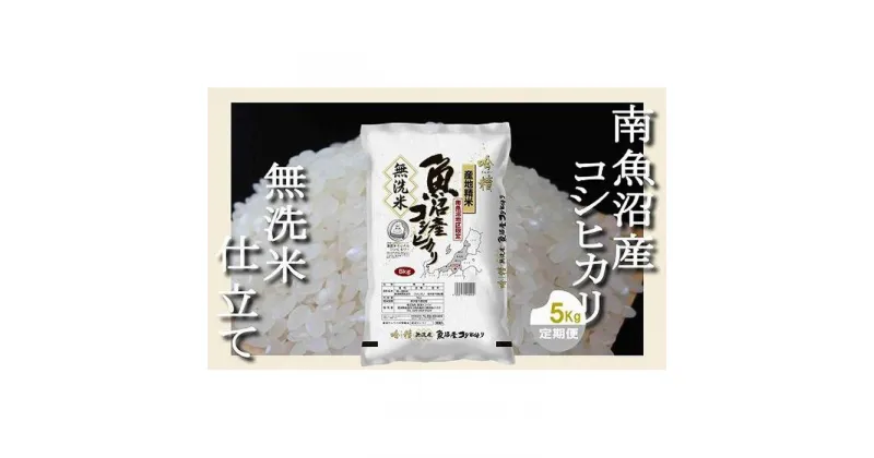 【ふるさと納税】【定期配送 無洗米5Kg×全9回】吟精 南魚沼産コシヒカリ | お米 こめ 白米 コシヒカリ 食品 人気 おすすめ 送料無料 魚沼 南魚沼 南魚沼市 新潟県産 新潟県 精米 産直 産地直送 お取り寄せ お楽しみ