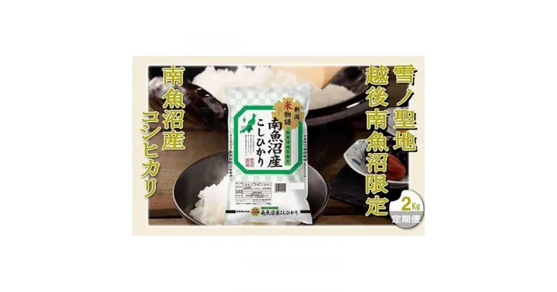 【ふるさと納税】【定期配送 精米2Kg×全3回】雪ノ聖地 越後南魚沼限定 南魚沼産コシヒカリ | お米 こめ 白米 コシヒカリ 食品 人気 おすすめ 送料無料 魚沼 南魚沼 南魚沼市 新潟県産 新潟県 精米 産直 産地直送 お取り寄せ お楽しみ