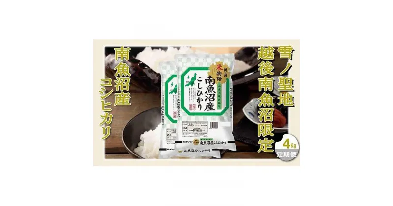 【ふるさと納税】【定期配送 精米4Kg×全3回】雪ノ聖地 越後南魚沼限定 南魚沼産コシヒカリ | お米 こめ 白米 コシヒカリ 食品 人気 おすすめ 送料無料 魚沼 南魚沼 南魚沼市 新潟県産 新潟県 精米 産直 産地直送 お取り寄せ お楽しみ