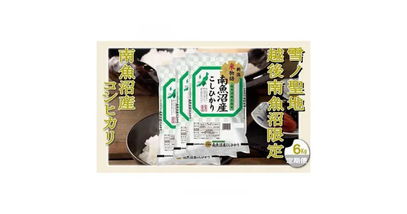 【ふるさと納税】【定期配送 精米6Kg×全6回】雪ノ聖地 越後南魚沼限定 南魚沼産コシヒカリ | お米 こめ 白米 コシヒカリ 食品 人気 おすすめ 送料無料 魚沼 南魚沼 南魚沼市 新潟県産 新潟県 精米 産直 産地直送 お取り寄せ お楽しみ