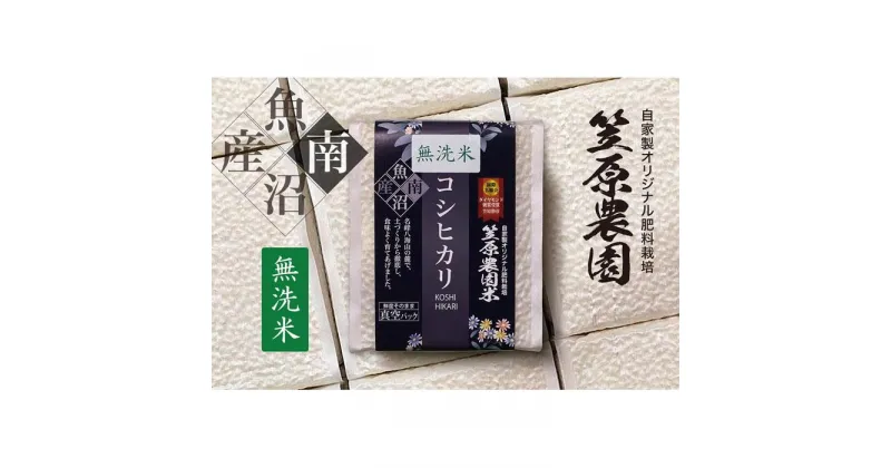 【ふるさと納税】【定期便】【令和6年産新米予約／令和6年10月上旬より順次発送】南魚沼産 笠原農園米コシヒカリ 無洗米 3合真空パック 20個（簡易包装）×全6回 | お米 こめ 白米 コシヒカリ 食品 人気 おすすめ 送料無料 魚沼 南魚沼 南魚沼市 新潟県産 新潟県