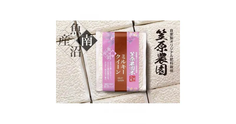 【ふるさと納税】【定期便】【令和6年産新米予約／令和6年10月上旬より順次発送】南魚沼産 笠原農園米 ミルキークイーン 3合真空パック20個（簡易包装）×全6回 | お米 こめ 白米 食品 人気 おすすめ 送料無料 魚沼 南魚沼 南魚沼市 新潟県産 新潟県 産直 産地直送