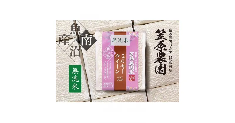 【ふるさと納税】【定期便】【令和6年産新米予約／令和6年10月上旬より順次発送】南魚沼産 笠原農園米 ミルキークイーン無洗米 3合真空パック20個（簡易包装）×全6回 | お米 こめ 白米 食品 人気 おすすめ 送料無料 魚沼 南魚沼 南魚沼市 新潟県産 新潟県 産直 産地直送