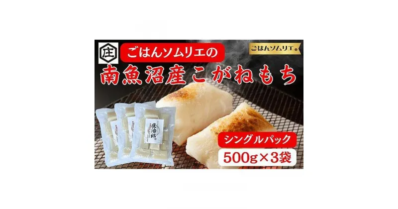 【ふるさと納税】ごはんソムリエの南魚沼産こがねもち　庄治郎　500g×3袋　個包装 | もち 食品 魚沼 新潟県産 新潟県 南魚沼市 産直 産地直送 お取り寄せ 人気 おすすめ 送料無料