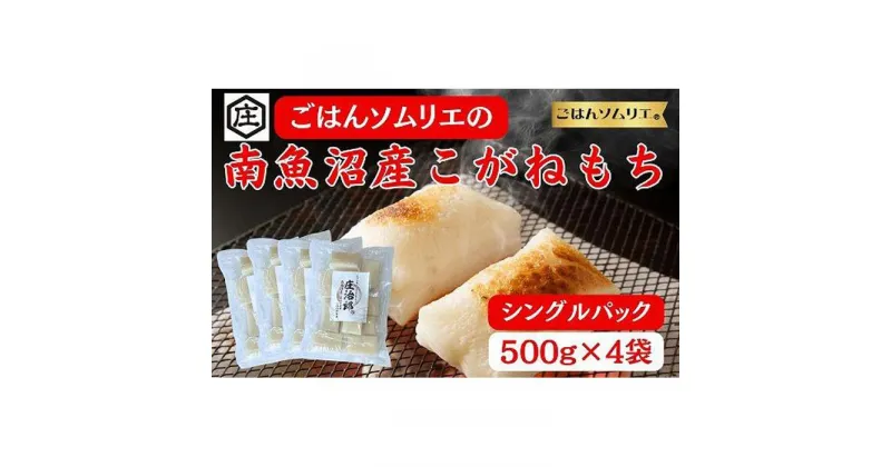 【ふるさと納税】ごはんソムリエの南魚沼産こがねもち　庄治郎　500g×4袋　個包装 | もち 食品 魚沼 新潟県産 新潟県 南魚沼市 産直 産地直送 お取り寄せ 人気 おすすめ 送料無料