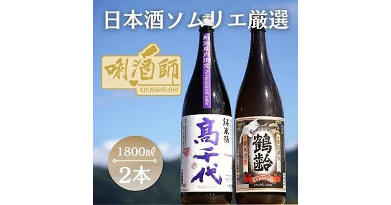 【ふるさと納税】高千代　純米火入れ 紫・鶴齢　純米酒　一升×2本 | お酒 さけ 人気 おすすめ 送料無料 ギフト