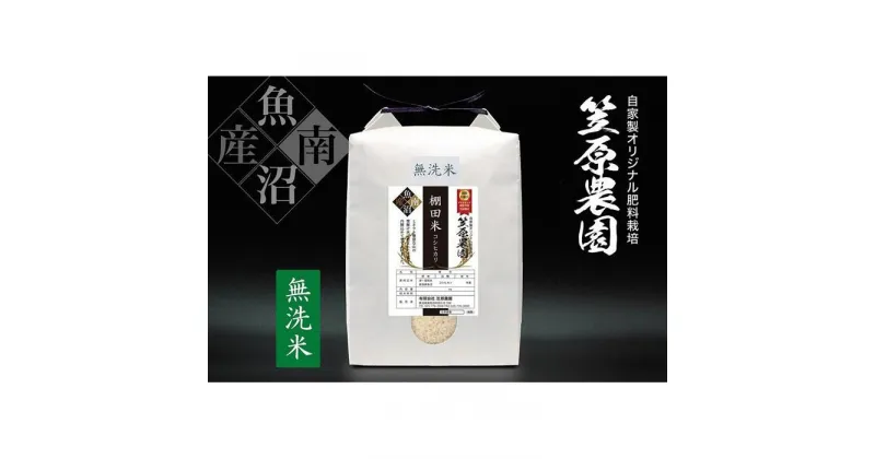 【ふるさと納税】【令和6年産新米予約／令和6年10月上旬より順次発送】南魚沼産 笠原農園 棚田米コシヒカリ 無洗米 5kg | お米 こめ 白米 コシヒカリ 食品 人気 おすすめ 送料無料 魚沼 南魚沼 南魚沼市 新潟県産 新潟県 精米 産直 産地直送 お取り寄せ