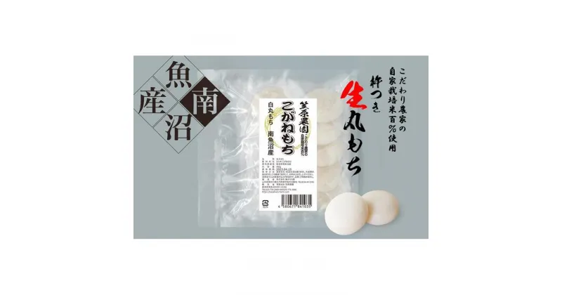 【ふるさと納税】【白もち】自家製肥料栽培こがね餅米100％使用 南魚沼産 丸餅 個包装450g×3袋 | もち 食品 魚沼 新潟県産 新潟県 南魚沼市 産直 産地直送 お取り寄せ 人気 おすすめ 送料無料