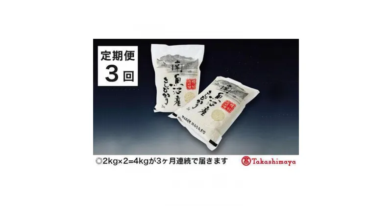 【ふるさと納税】【定期便3回】JAみなみ魚沼　特別栽培米　南魚沼産こしひかり4kg（2kg×2）【高島屋選定品】