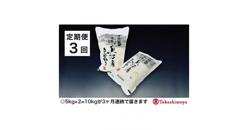 【ふるさと納税】【定期便3回】JAみなみ魚沼　南魚沼産こしひかり5kg×2【高島屋選定品】