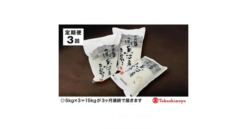 【ふるさと納税】【定期便3回】JAみなみ魚沼　南魚沼産こしひかり5kg×3【高島屋選定品】