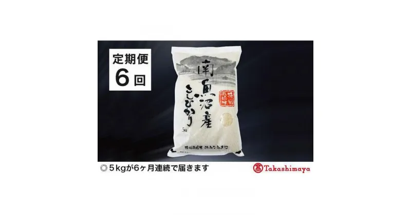 【ふるさと納税】【定期便6回】JAみなみ魚沼　特別栽培米　南魚沼産こしひかり5kg×1【高島屋選定品】