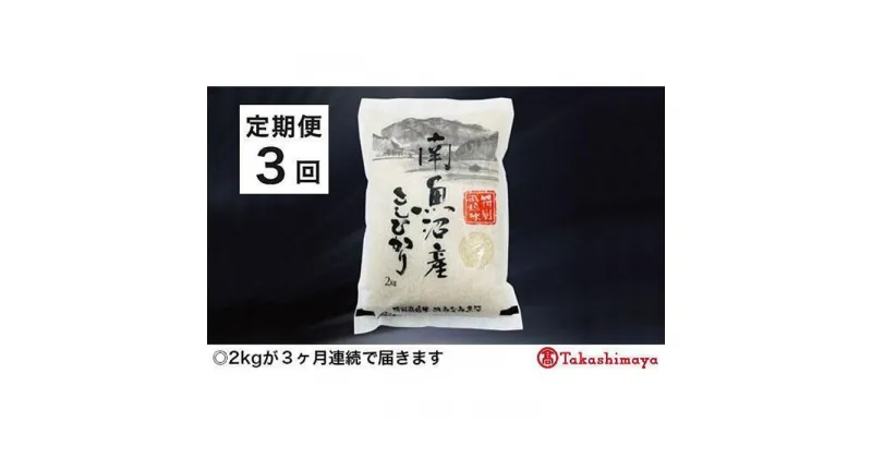 【ふるさと納税】【定期便3回】JAみなみ魚沼　特別栽培米　南魚沼産こしひかり2kg×1【高島屋選定品】