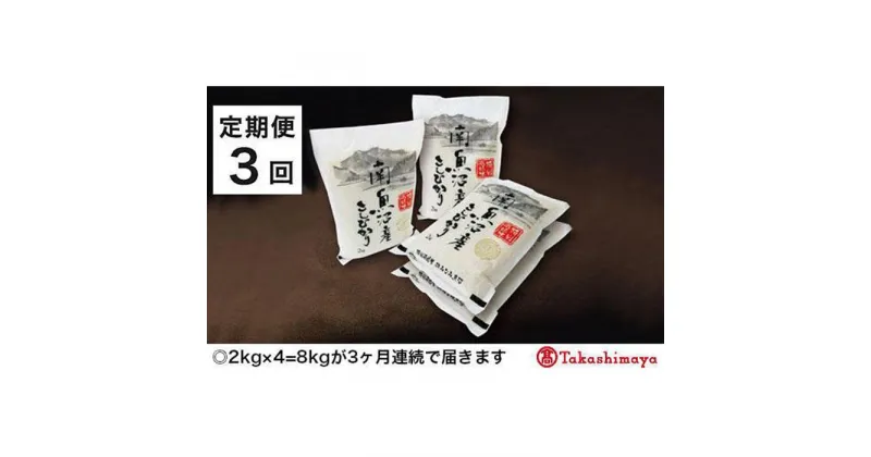 【ふるさと納税】【定期便3回】JAみなみ魚沼　特別栽培米　南魚沼産こしひかり2kg×4【高島屋選定品】