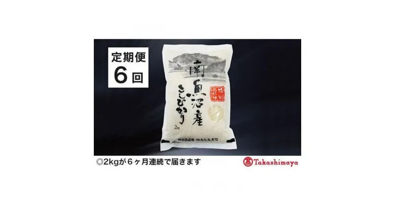 【ふるさと納税】【定期便6回】JAみなみ魚沼　特別栽培米　南魚沼産こしひかり2kg×1【高島屋選定品】