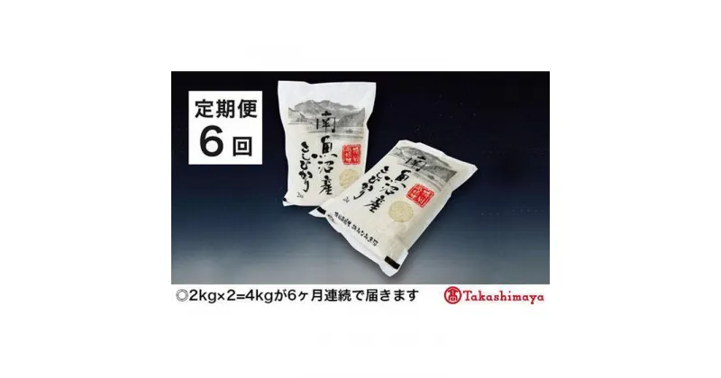 【ふるさと納税】【定期便6回】JAみなみ魚沼　特別栽培米　南魚沼産こしひかり2kg×2【高島屋選定品】