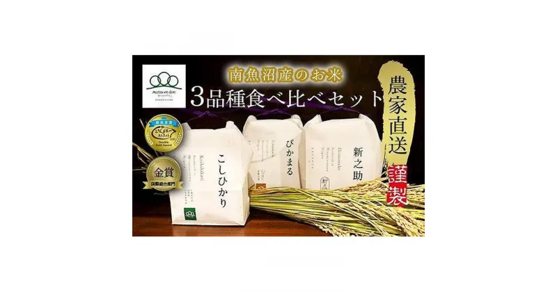 【ふるさと納税】予約【令和6年度米】南魚沼産食べ比べ3品種セット4合×3セット（精米）コシヒカリ・ぴかまる・新之助_AG【2024年11月上旬から中旬発送開始】 | お米 こめ 白米 食品 人気 おすすめ 送料無料 魚沼 南魚沼 南魚沼市 新潟県産